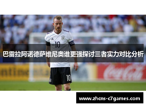 巴雷拉阿诺德萨维尼奥谁更强探讨三者实力对比分析