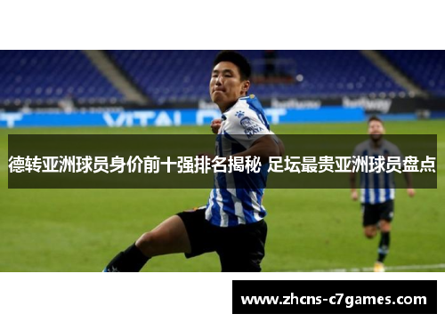 德转亚洲球员身价前十强排名揭秘 足坛最贵亚洲球员盘点