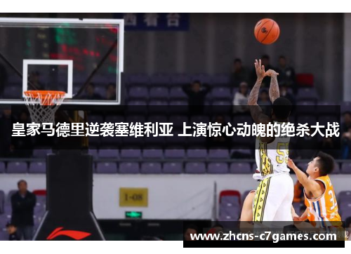 皇家马德里逆袭塞维利亚 上演惊心动魄的绝杀大战