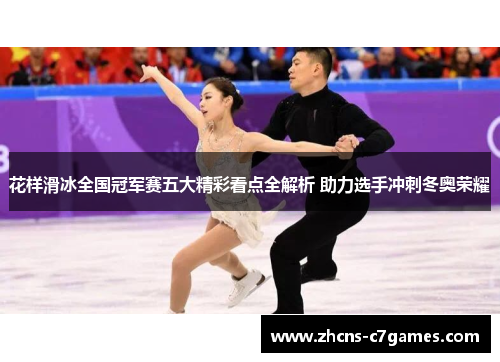 花样滑冰全国冠军赛五大精彩看点全解析 助力选手冲刺冬奥荣耀