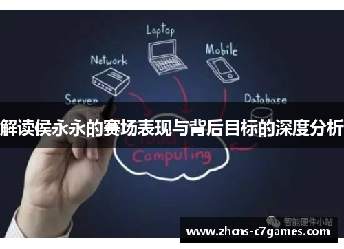 解读侯永永的赛场表现与背后目标的深度分析