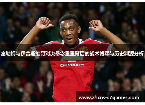 富勒姆与伊普斯维奇对决悬念重重背后的战术博弈与历史渊源分析