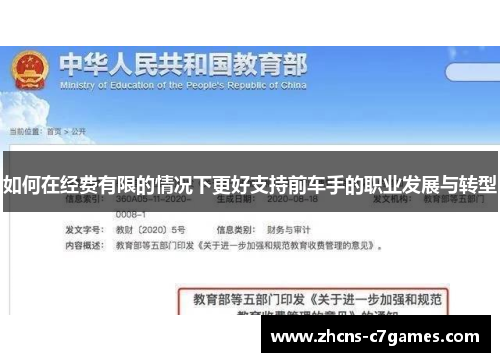 如何在经费有限的情况下更好支持前车手的职业发展与转型