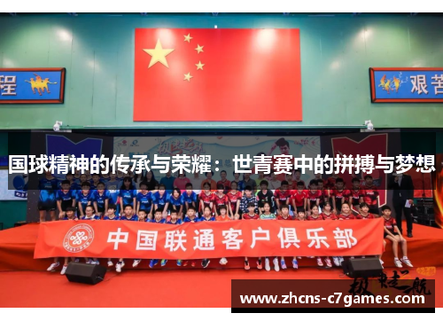 国球精神的传承与荣耀：世青赛中的拼搏与梦想