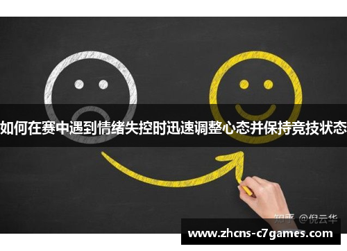 如何在赛中遇到情绪失控时迅速调整心态并保持竞技状态