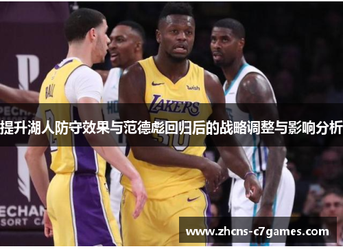提升湖人防守效果与范德彪回归后的战略调整与影响分析