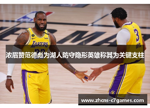 浓眉赞范德彪为湖人防守隐形英雄称其为关键支柱