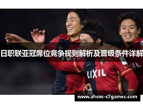 日职联亚冠席位竞争规则解析及晋级条件详解