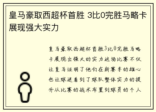 皇马豪取西超杯首胜 3比0完胜马略卡展现强大实力