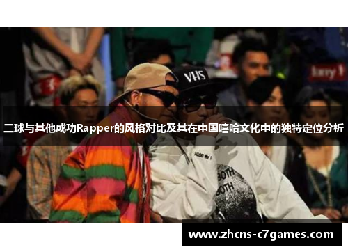 二球与其他成功Rapper的风格对比及其在中国嘻哈文化中的独特定位分析