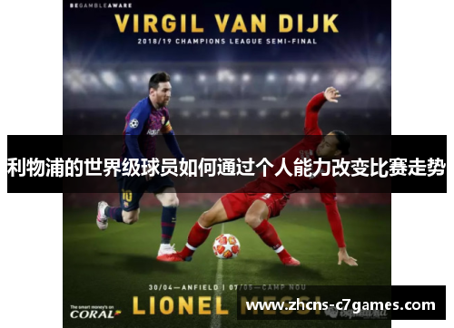 利物浦的世界级球员如何通过个人能力改变比赛走势