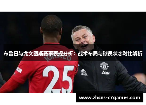 布鲁日与尤文图斯赛事表现分析：战术布局与球员状态对比解析