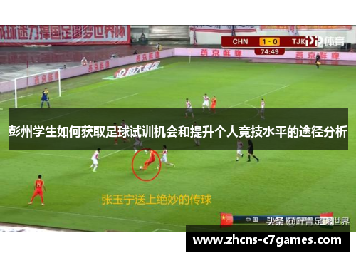 彭州学生如何获取足球试训机会和提升个人竞技水平的途径分析