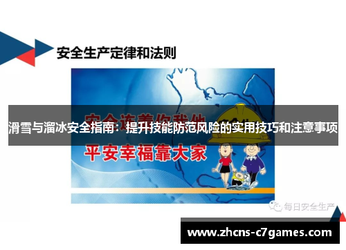 滑雪与溜冰安全指南:提升技能防范风险的实用技巧和注意事项 滑雪与溜冰安全指南:提升技能防范风险的实用技巧和注意事项