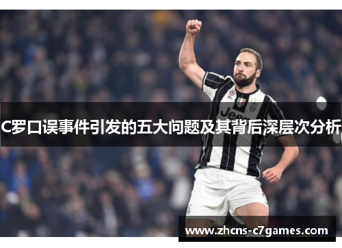 C罗口误事件引发的五大问题及其背后深层次分析
