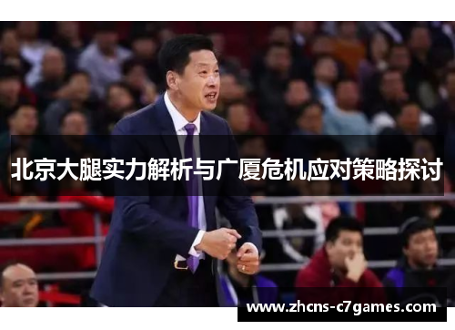 北京大腿实力解析与广厦危机应对策略探讨 北京大腿实力解析与广厦危机应对策略探讨