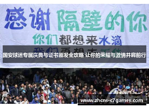 国安球迷专属庆典与证书颁发全攻略 让你的荣耀与激情并肩前行 国安球迷专属庆典与证书颁发全攻略 让你的荣耀与激情并肩前行
