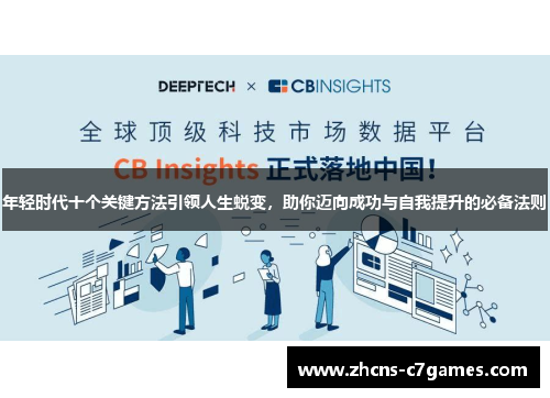 年轻时代十个关键方法引领人生蜕变，助你迈向成功与自我提升的必备法则