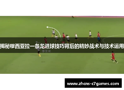 揭秘穆西亚拉一条龙进球技巧背后的精妙战术与技术运用
