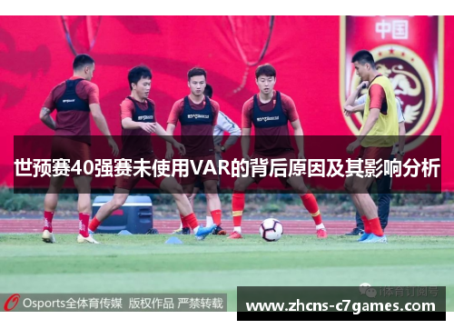 世预赛40强赛未使用VAR的背后原因及其影响分析