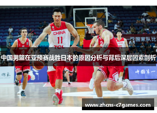 中国男篮在亚预赛战胜日本的原因分析与背后深层因素剖析
