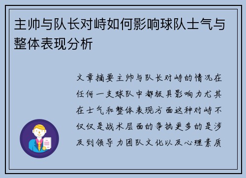 主帅与队长对峙如何影响球队士气与整体表现分析 主帅与队长对峙如何影响球队士气与整体表现分析