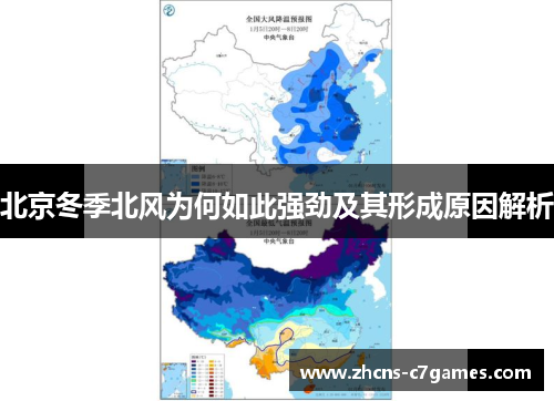 北京冬季北风为何如此强劲及其形成原因解析 北京冬季北风为何如此强劲及其形成原因解析