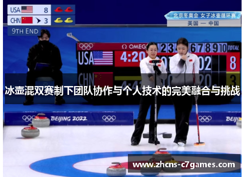 冰壶混双赛制下团队协作与个人技术的完美融合与挑战