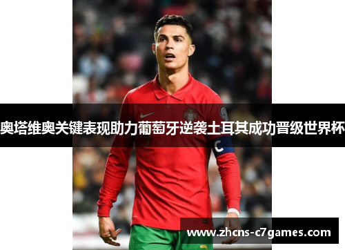 奥塔维奥关键表现助力葡萄牙逆袭土耳其成功晋级世界杯