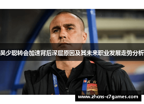 吴少聪转会加速背后深层原因及其未来职业发展走势分析