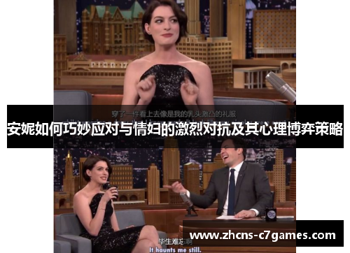 安妮如何巧妙应对与情妇的激烈对抗及其心理博弈策略