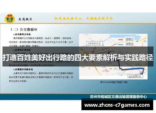 打造百姓美好出行路的四大要素解析与实践路径