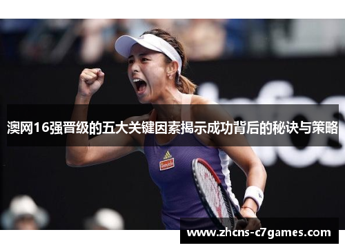 澳网16强晋级的五大关键因素揭示成功背后的秘诀与策略