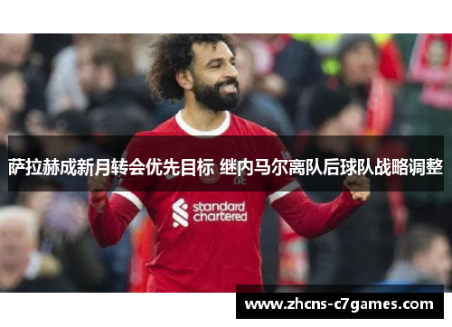 萨拉赫成新月转会优先目标 继内马尔离队后球队战略调整