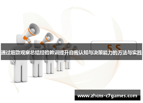 通过细致观察总结经验教训提升自我认知与决策能力的方法与实践