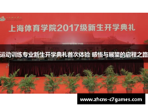 运动训练专业新生开学典礼首次体验 感悟与展望的启程之路