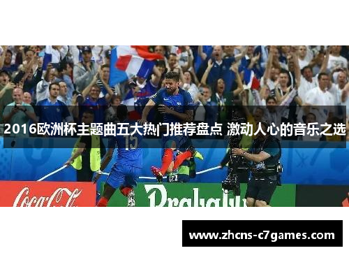 2016欧洲杯主题曲五大热门推荐盘点 激动人心的音乐之选