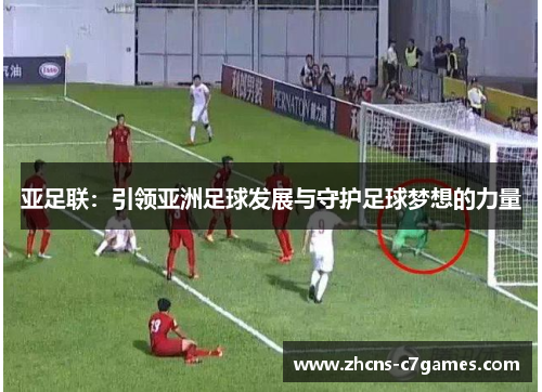 亚足联：引领亚洲足球发展与守护足球梦想的力量