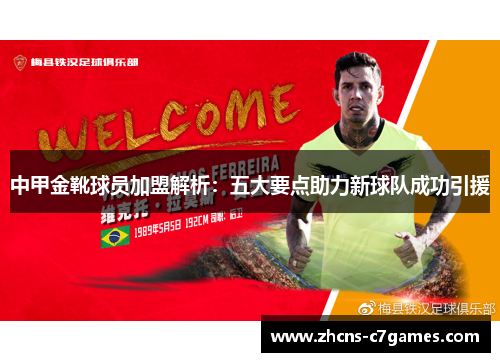 中甲金靴球员加盟解析：五大要点助力新球队成功引援
