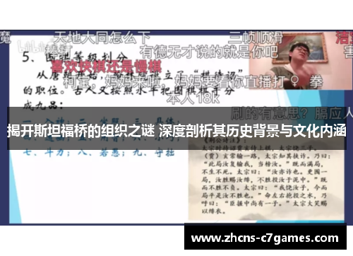 揭开斯坦福桥的组织之谜 深度剖析其历史背景与文化内涵