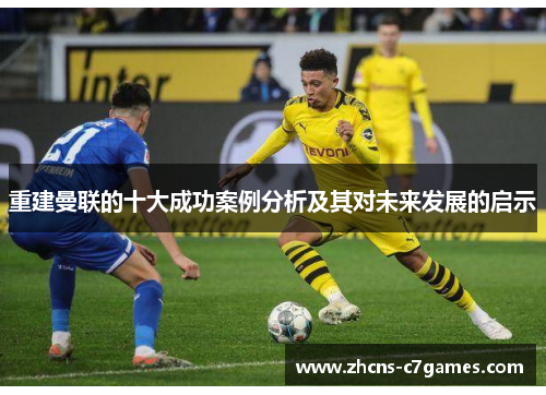 重建曼联的十大成功案例分析及其对未来发展的启示