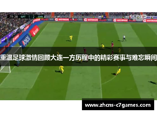 重温足球激情回顾大连一方历程中的精彩赛事与难忘瞬间 重温足球激情回顾大连一方历程中的精彩赛事与难忘瞬间