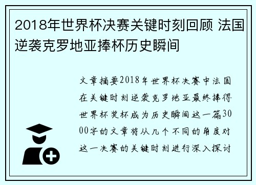 2018年世界杯决赛关键时刻回顾 法国逆袭克罗地亚捧杯历史瞬间