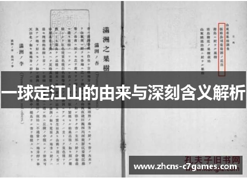 一球定江山的由来与深刻含义解析