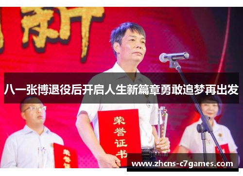 八一张博退役后开启人生新篇章勇敢追梦再出发