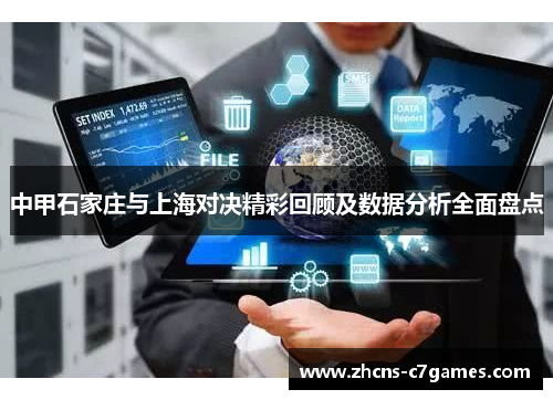 中甲石家庄与上海对决精彩回顾及数据分析全面盘点