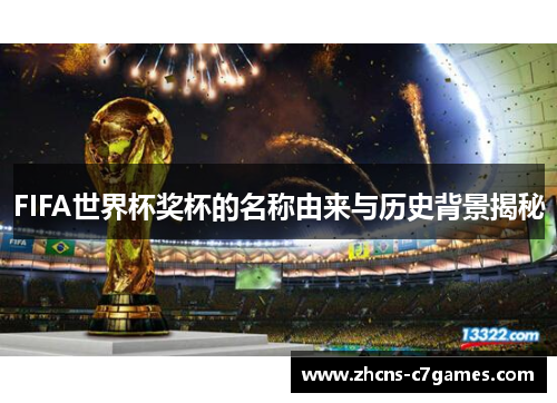 FIFA世界杯奖杯的名称由来与历史背景揭秘