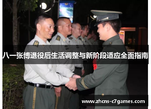 八一张博退役后生活调整与新阶段适应全面指南