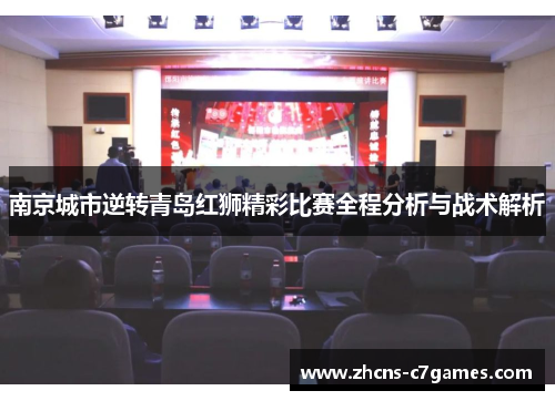 南京城市逆转青岛红狮精彩比赛全程分析与战术解析