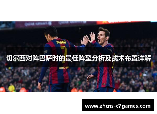 切尔西对阵巴萨时的最佳阵型分析及战术布置详解
